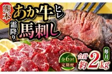 【全6回定期便】熊本の贅沢(あか牛 ヒレ肉 約1kg 霜降り馬刺し 約1kg)計約2kg 堪能セット 和牛 ヒレ肉 ステーキ 赤身 馬刺し【合同会社 たべたせいか】 [YAQ035]