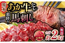 【全12回定期便】熊本の贅沢(あか牛 ヒレ肉 約1kg 霜降り馬刺し 約1kg)計約2kg 堪能セット 和牛 ヒレ肉 ステーキ 赤身 馬刺し【合同会社 たべたせいか】 [YAQ036]