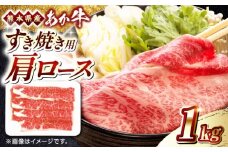 熊本県産 あか牛 すき焼き用 肩ロース 1kg 赤牛 熊本 牛肉 1000g【熊本県畜産農業協同組合】 [YAD009]
