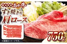 熊本県産 あか牛 すき焼き用 肩ロース 750g【熊本県畜産農業協同組合】 [YAD028]