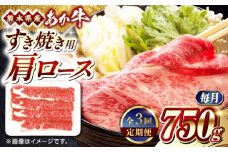【全3回定期便】熊本県産 あか牛 すき焼き用 肩ロース 750g【熊本県畜産農業協同組合】 [YAD029]