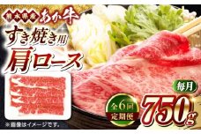 【全6回定期便】熊本県産 あか牛 すき焼き用 肩ロース 750g【熊本県畜産農業協同組合】 [YAD030]