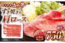 【全12回定期便】熊本県産 あか牛 すき焼き用 肩ロース 750g【熊本県畜産農業協同組合】 [YAD031]