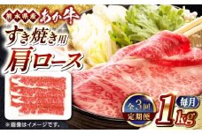 【全3回定期便】熊本県産 あか牛 すき焼き用 肩ロース 1kg 赤牛 熊本 牛肉 1000g【熊本県畜産農業協同組合】 [YAD032]