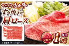【全12回定期便】熊本県産 あか牛 すき焼き用 肩ロース 1kg 赤牛 熊本 牛肉 1000g【熊本県畜産農業協同組合】 [YAD034]