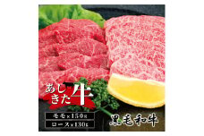 B20-15 あしきた牛モモ・ロース