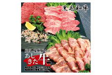 B32-33 あしきた牛焼肉、味噌豚セット
