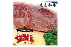 B35-60 あしきた牛サーロインステーキブロック