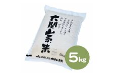B23-15 大関山系米5㎏【令和６年産】