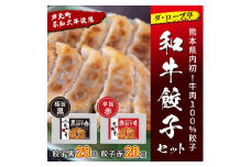 B75-11 ダ・ロープ亭　和牛餃子セット（赤・黒）
