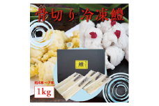 B115-18 芦北産 鱧(ハモ)の骨切り【冷凍】1kg
