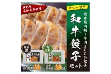 B165-11 ダ・ロープ亭　和牛餃子セット（黒・青しそ）