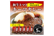 B77-12 ダ・ロープ亭　和牛トマトキーマカレー