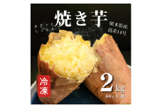B171-11 熊本県産冷凍焼き芋２ｋｇ