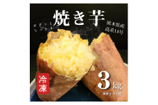 B172-13 熊本県産冷凍焼き芋３ｋｇ