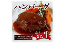B194-11 あしきた牛・りんどうポークハンバーグ（4個）
