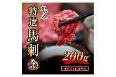 B196-23 ふじ馬刺し（金）200g