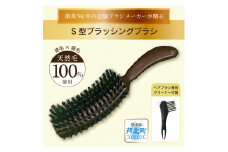 B213-06 職人が作る天然毛100％Ｓ型ブラッシングブラシ