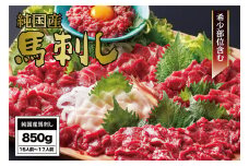 B254-30 馬刺し 国産 さくら馬刺しバラエティセット（850g）
