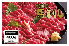 B255-15 馬刺し 国産 さくら上馬刺し（400g）