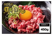B258-12 馬とろ（さくら肉）150g×3袋