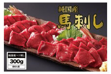 B259-12 馬刺し 国産 さくら馬刺しハツ刺し（300g）