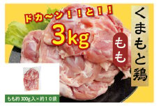 B265-15 熊本県産　若鶏モモ肉 ３kg入