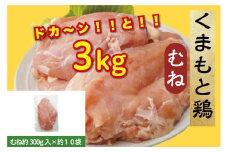 B266-13 熊本県産　若鶏ムネ肉 ３kg入