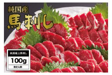 B269-07 馬刺し 国産 さくら上馬刺し（100g）