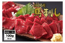 B271-07 馬刺し 国産 さくら馬刺しハツ刺し（100g）