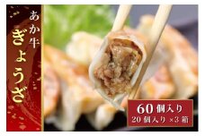 B301-15 熊本和牛あか牛ぎょうざ 60個（あか牛ぎょうざ20個入り×3箱）