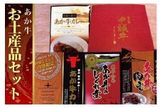 B309-18 熊本和牛あか牛お土産品セット（あか牛カレー180g、あか牛100％挽肉カレー220g、あか牛しぐれ煮100g、あか牛肉みそ140g）