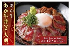 B303-15 あか牛丼（2人前）セット　（あか牛モモ200g、あか牛のたれ40g×3）
