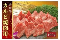 B310-18 あか牛カルビ焼肉用（あか牛バラカルビ400g）