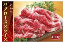 B311-21 あか牛リブローススライス（あか牛リブローススライス400g）