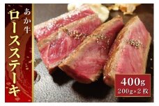 B312-23 あか牛ロースステーキ（あか牛ロースステーキ200g×2枚）