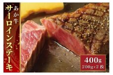B315-28 あか牛サーロインステーキ（あか牛サーロインステーキ200g×2枚）