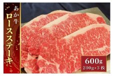 B317-34 あか牛ロースステーキ 600g（あか牛ロースステーキ200g×3枚）