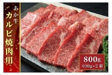 B318-34 あか牛カルビ焼肉用 800g（あか牛バラカルビ400g×2）
