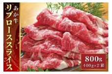 B319-40 あか牛リブローススライス 800g（あか牛リブローススライス400g×2）