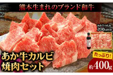 肉 和牛 あか牛カルビ焼肉用400g(あか牛のたれ付き)たれ 200ml 熊本 津奈木町 あか牛 赤牛 三協畜産《30日以内に出荷予定(土日祝除く)》