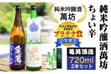 純米吟醸酒萬坊 ちょい辛 720ml×2本 亀萬酒造合資会社《30日以内に出荷予定(土日祝除く)》 熊本県 葦北郡 津奈木町 送料無料 酒