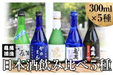 日本酒飲み比べ300ml×5種 亀萬酒造合資会社《30日以内に出荷予定(土日祝除く)》 熊本県 葦北郡 津奈木町 送料無料 酒 亀萬酒造合資会社