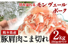 熊本県産甘み溢れるモンヴェールポークこま切れ2kg(250g×8パック)《60日以内に出荷予定(土日祝除く)》熊本県 葦北郡 津奈木町 肉ののうやま 有限会社のうやま 豚肉 豚こま
