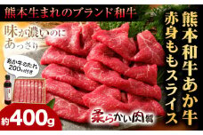あか牛赤身モモスライス 約400g（あか牛のタレ付き）モモスライス 熊本 津奈木町 あか牛 赤牛 三協畜産《30日以内に出荷予定(土日祝除く)》肉 モモ肉