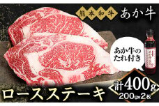 熊本和牛 ロースステーキ 400g 200g×2枚 あか牛のたれ付き 熊本県産 あか牛 赤牛 あかうし 三協畜産《30日以内に出荷予定(土日祝除く)》