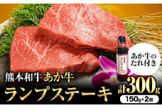 熊本和牛 ランプステーキ 150g×2枚 あか牛のたれ付き 希少部位 熊本県産 あか牛 赤牛 あかうし 三協畜産《30日以内に出荷予定(土日祝除く)》