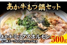あか牛もつ鍋セット《30日以内に出荷予定(土日祝除く)》三協畜産 あか牛 もつ鍋
