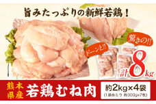 熊本県産 若鶏むね肉 約2kg×4袋(1袋あたり約300g×7枚前後) たっぷり大満足！計8kg！《30日以内に出荷予定(土日祝除く)》熊本県 葦北郡 津奈木町