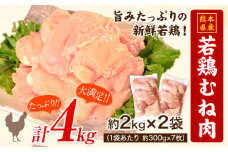 熊本県産 若鶏むね肉 約2kg×2袋(1袋あたり約300g×7枚前後) たっぷり大満足！計4kg！《30日以内に出荷予定(土日祝除く)》 熊本県 葦北郡 津奈木町 訳あり 定期 でない